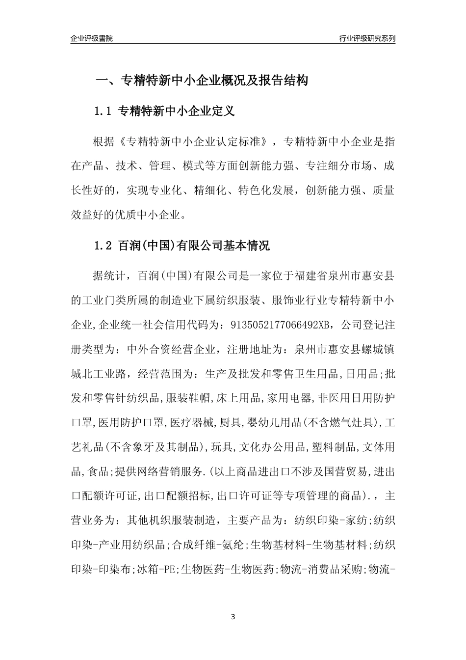 [专精特新]百润(中国)有限公司行业竞争力评级分析报告(2023版)_第3页