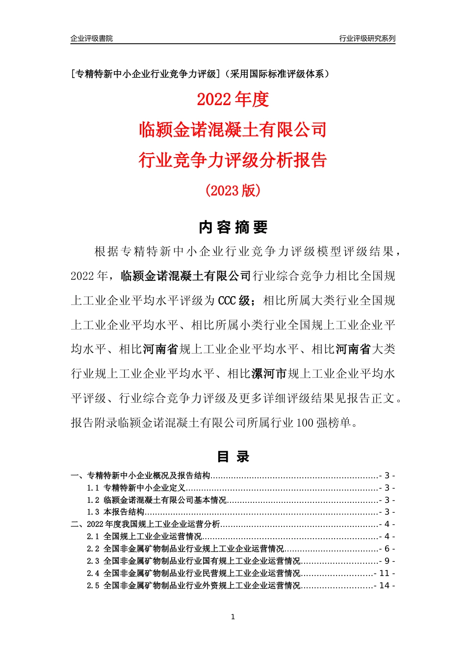 [专精特新]临颍金诺混凝土有限公司行业竞争力评级分析报告(2023版)_第1页