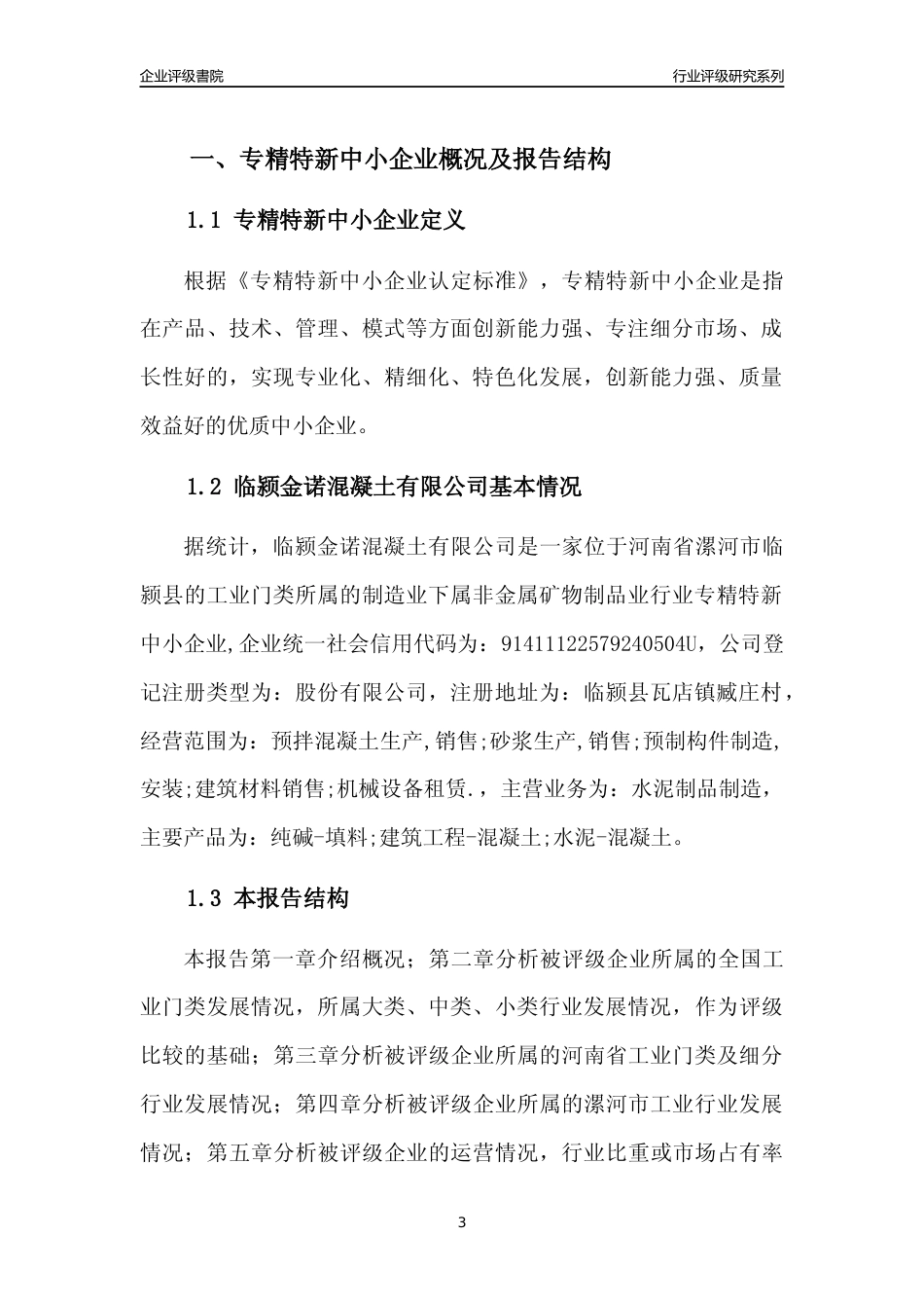 [专精特新]临颍金诺混凝土有限公司行业竞争力评级分析报告(2023版)_第3页