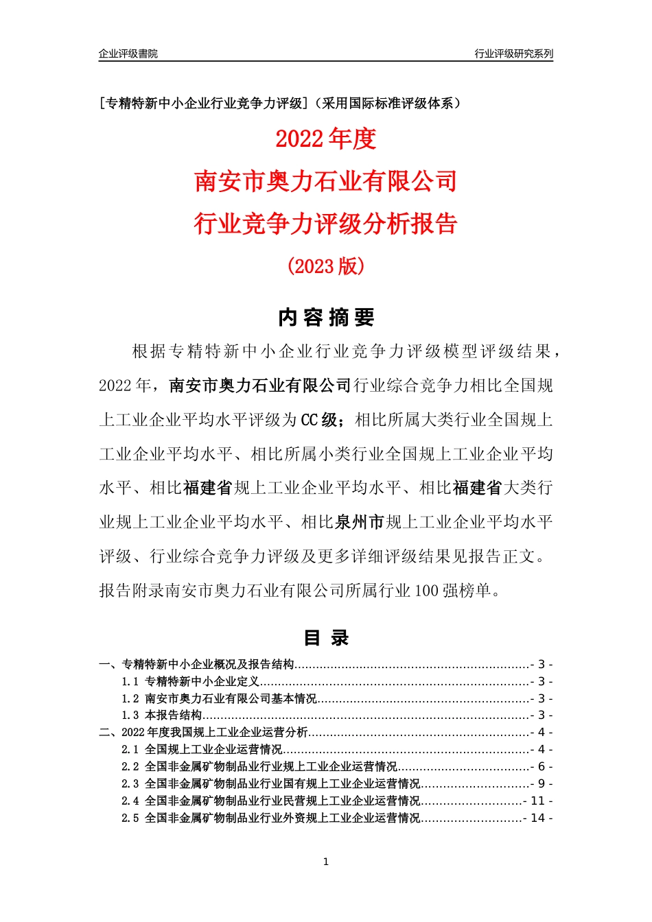 [专精特新]南安市奥力石业有限公司行业竞争力评级分析报告(2023版)_第1页