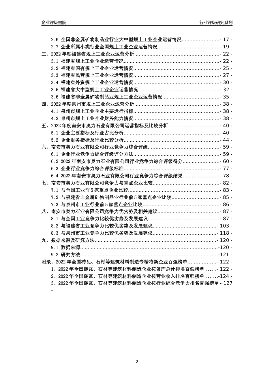 [专精特新]南安市奥力石业有限公司行业竞争力评级分析报告(2023版)_第2页