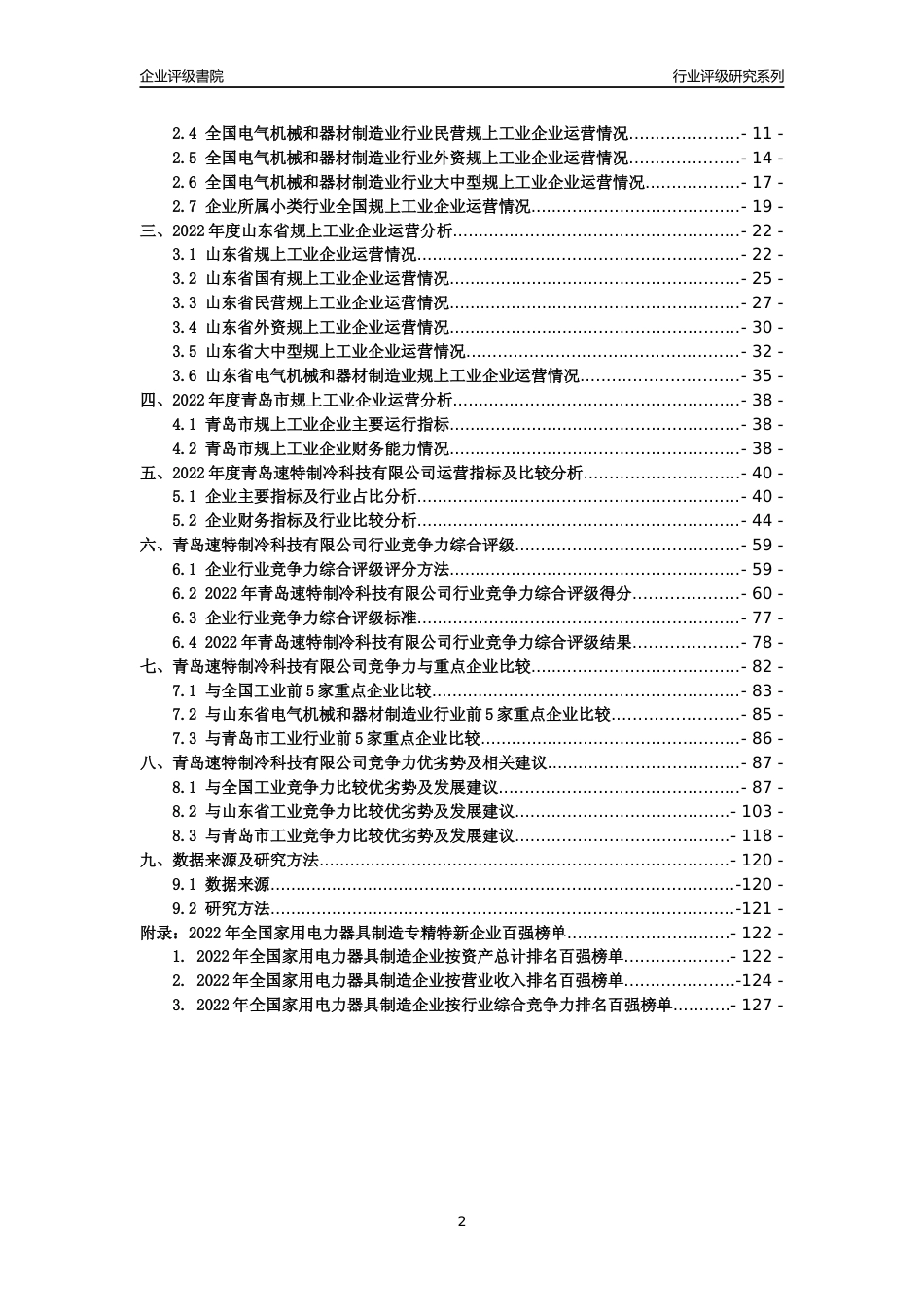 [专精特新]青岛速特制冷科技有限公司行业竞争力评级分析报告(2023版)_第2页