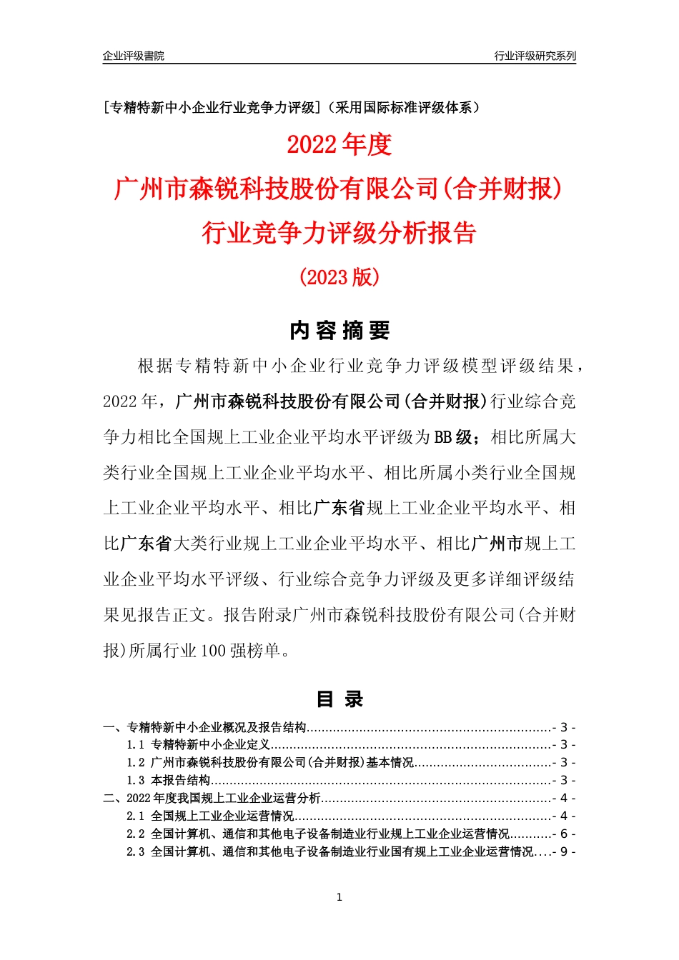 [专精特新]广州市森锐科技股份有限公司(合并财报)行业竞争力评级分析报告(2023版)_第1页