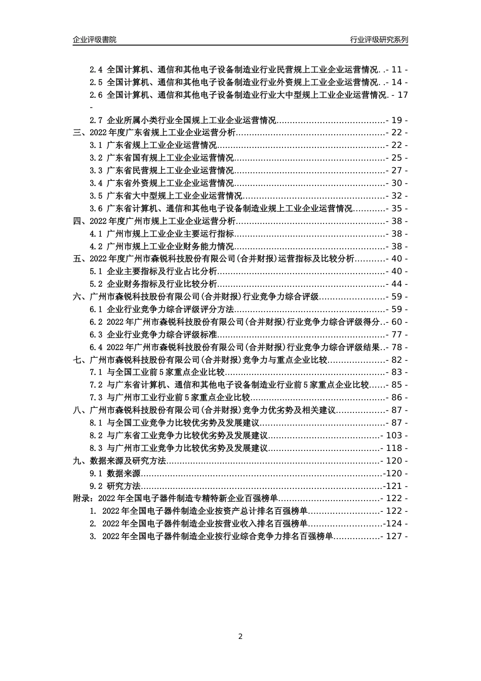 [专精特新]广州市森锐科技股份有限公司(合并财报)行业竞争力评级分析报告(2023版)_第2页