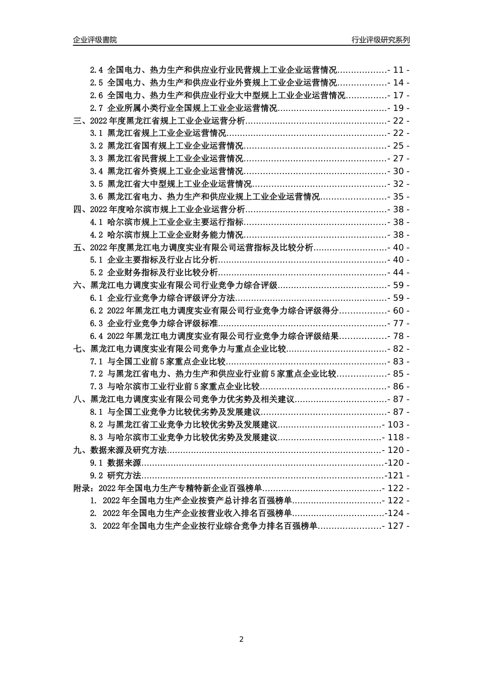 [专精特新]黑龙江电力调度实业有限公司行业竞争力评级分析报告(2023版)_第2页