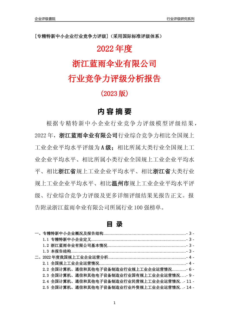[专精特新]浙江蓝雨伞业有限公司行业竞争力评级分析报告(2023版)_第1页