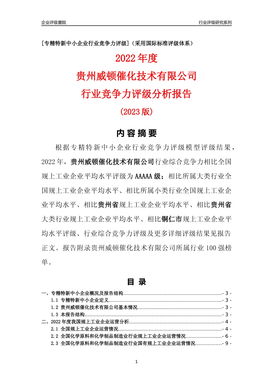 [专精特新]贵州威顿催化技术有限公司行业竞争力评级分析报告(2023版)_第1页