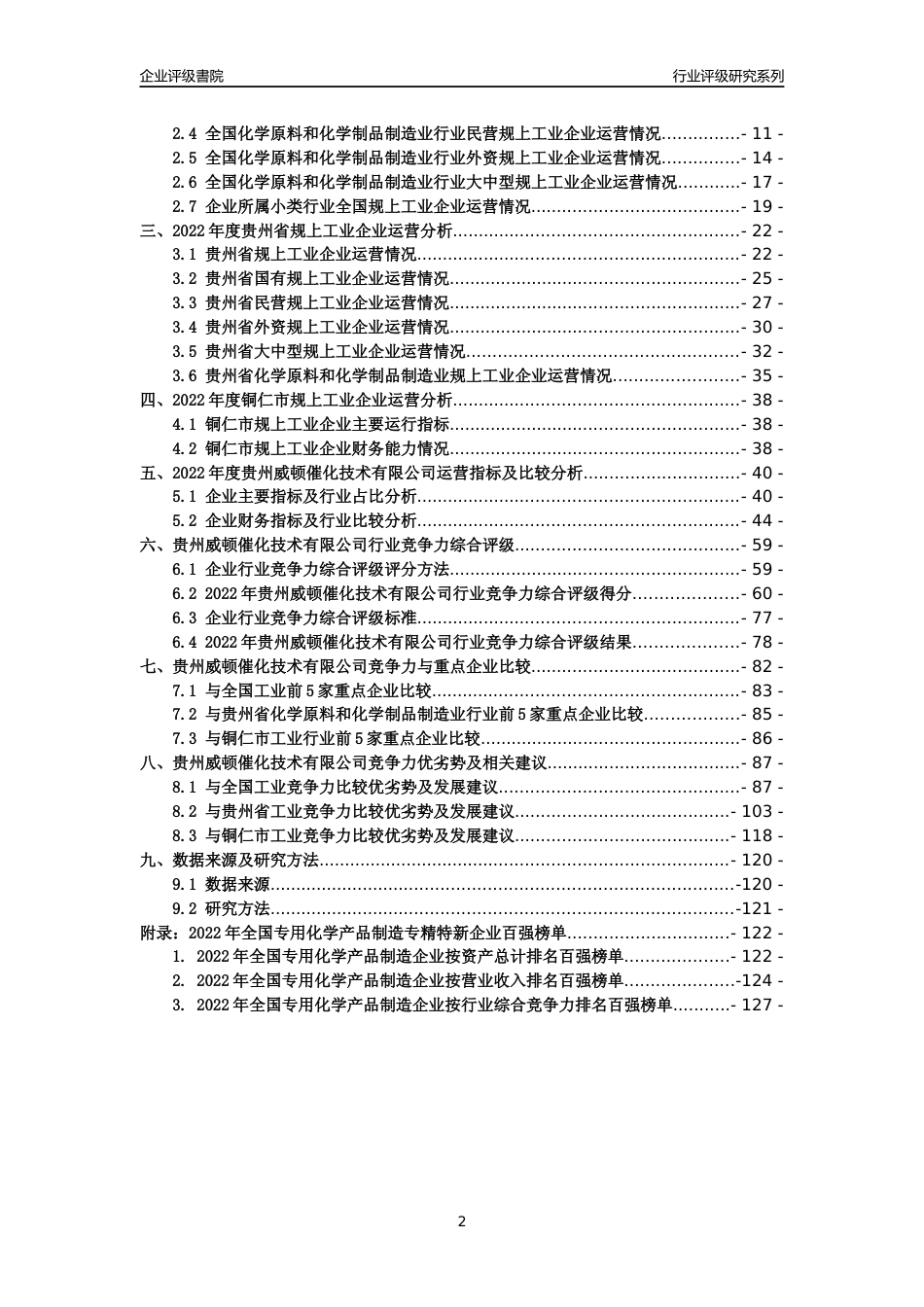 [专精特新]贵州威顿催化技术有限公司行业竞争力评级分析报告(2023版)_第2页