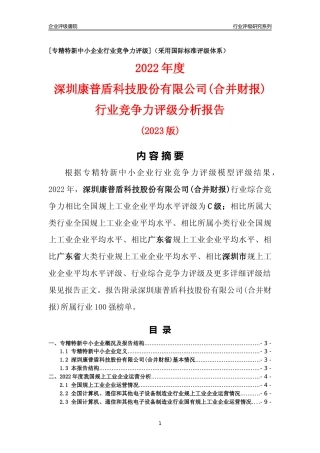 [专精特新]深圳康普盾科技股份有限公司(合并财报)行业竞争力评级分析报告(2023版)