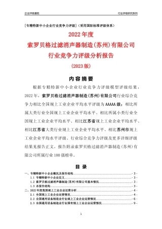 [专精特新]索罗贝格过滤消声器制造(苏州)有限公司行业竞争力评级分析报告(2023版)