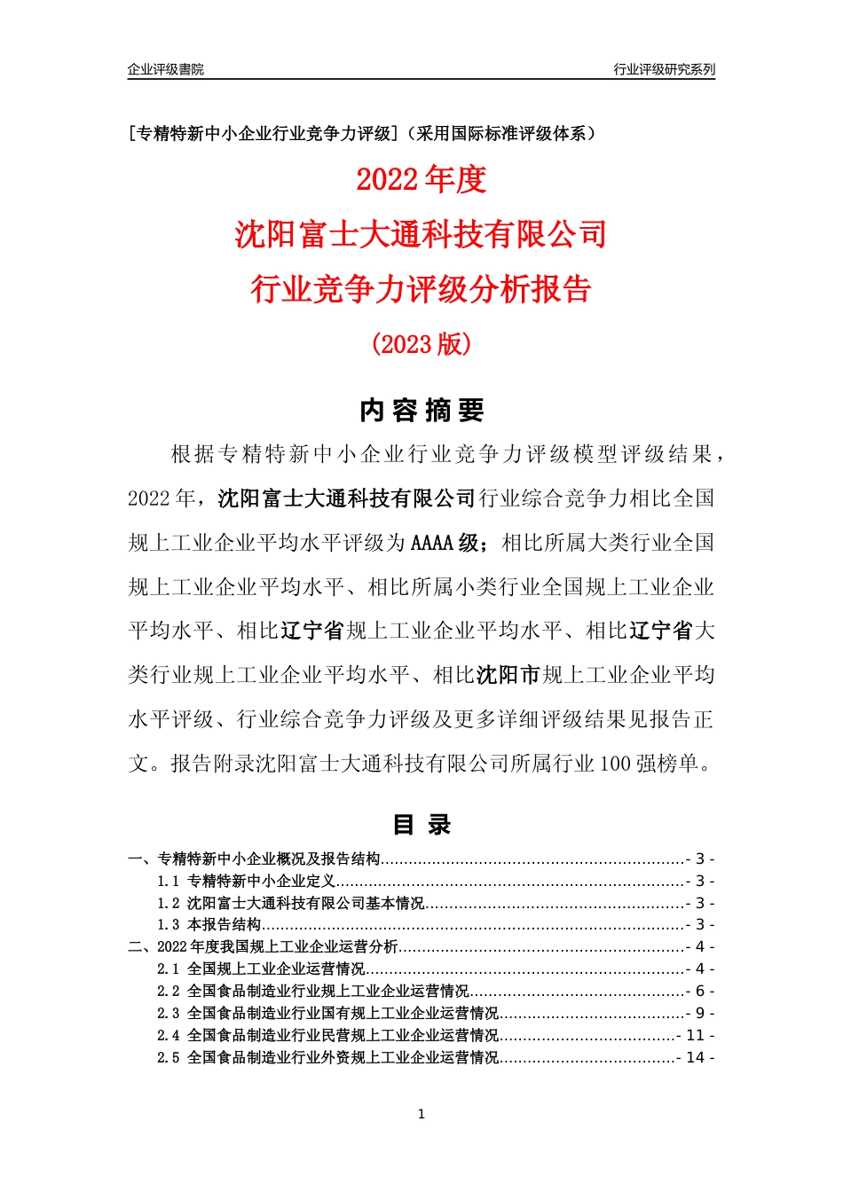 [专精特新]沈阳富士大通科技有限公司行业竞争力评级分析报告(2023版)_第1页