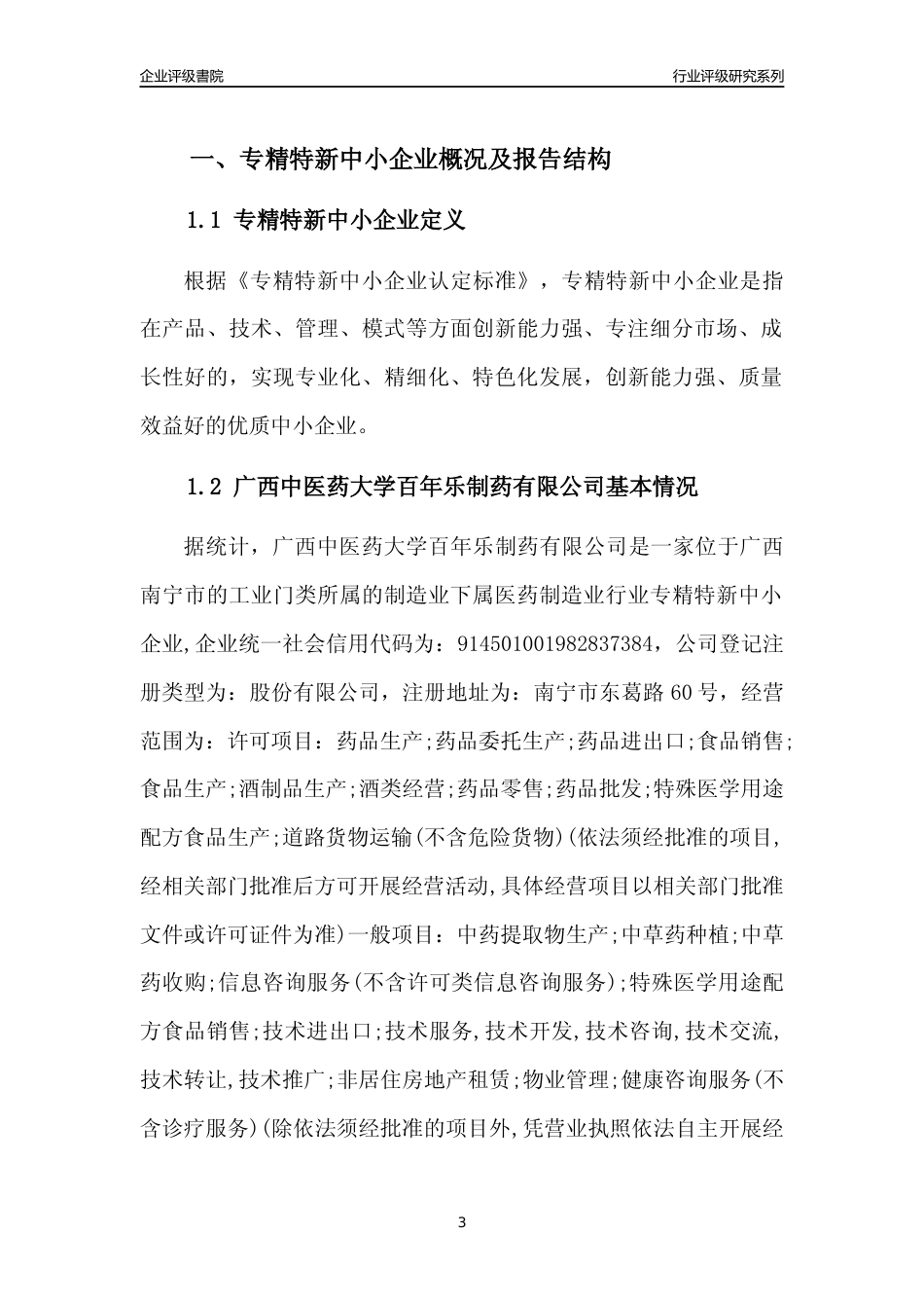 [专精特新]广西中医药大学百年乐制药有限公司行业竞争力评级分析报告(2023版)_第3页