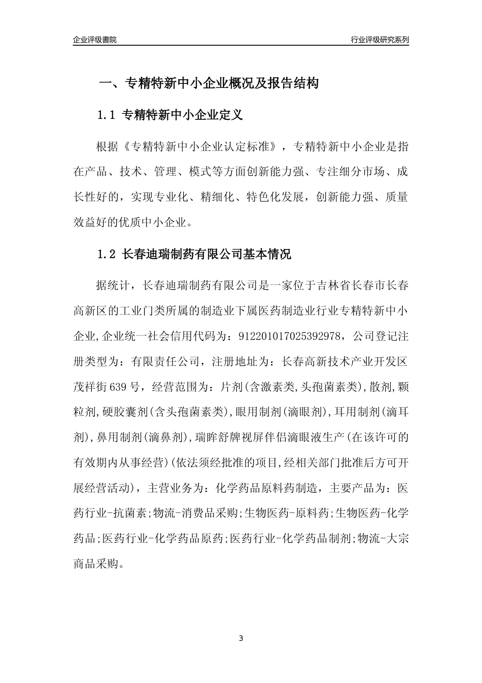[专精特新]长春迪瑞制药有限公司行业竞争力评级分析报告(2023版)_第3页