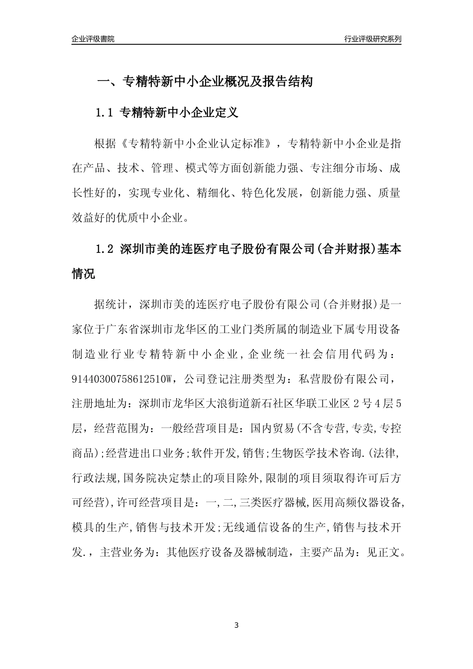 [专精特新]深圳市美的连医疗电子股份有限公司(合并财报)行业竞争力评级分析报告(2023版)_第3页