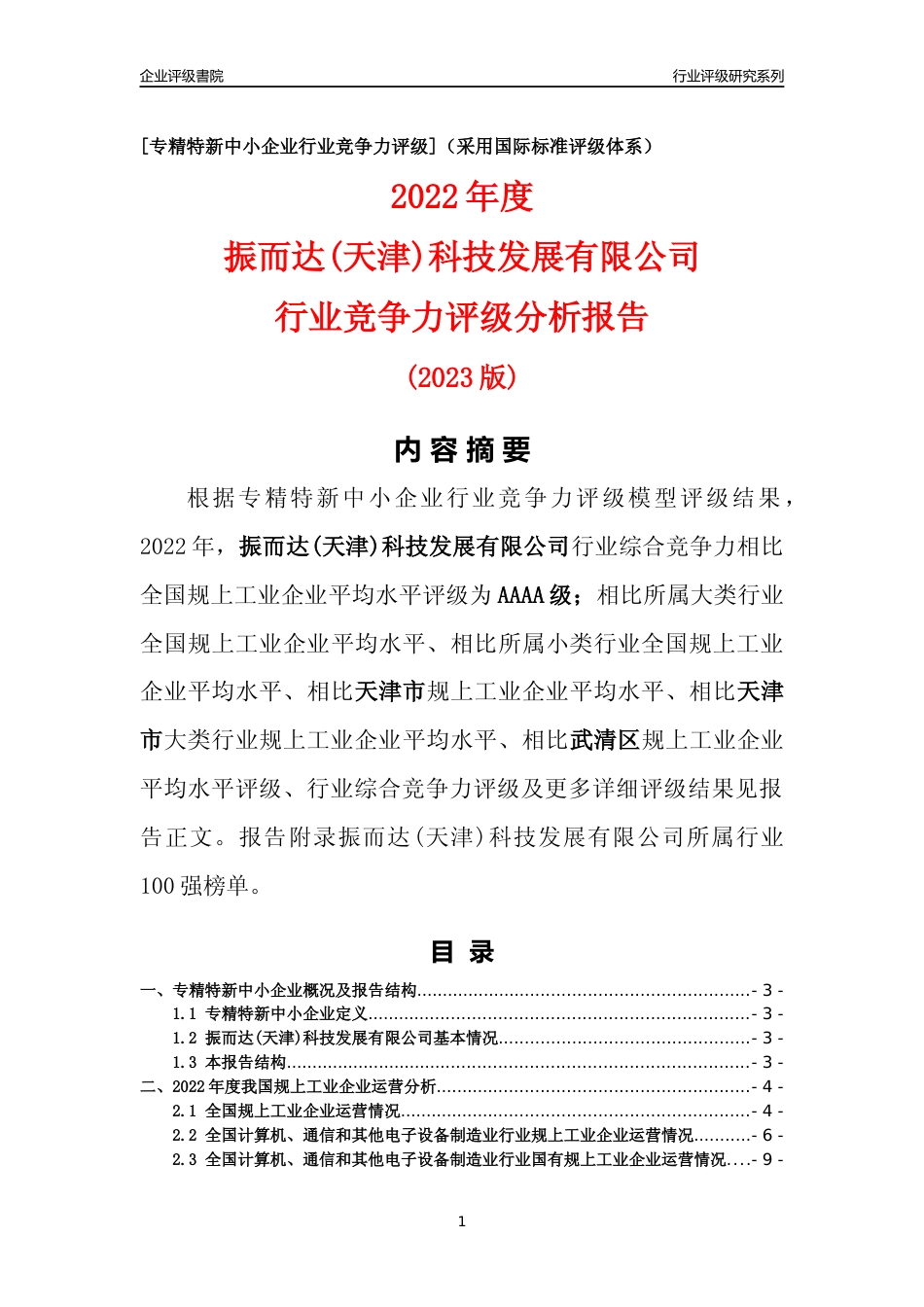[专精特新]振而达(天津)科技发展有限公司行业竞争力评级分析报告(2023版)_第1页