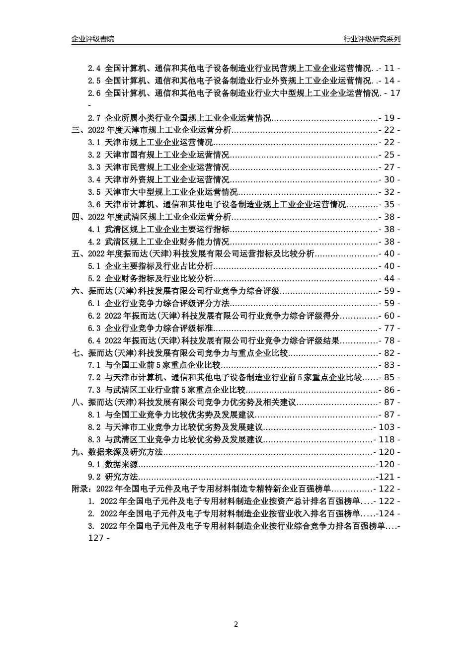 [专精特新]振而达(天津)科技发展有限公司行业竞争力评级分析报告(2023版)_第2页