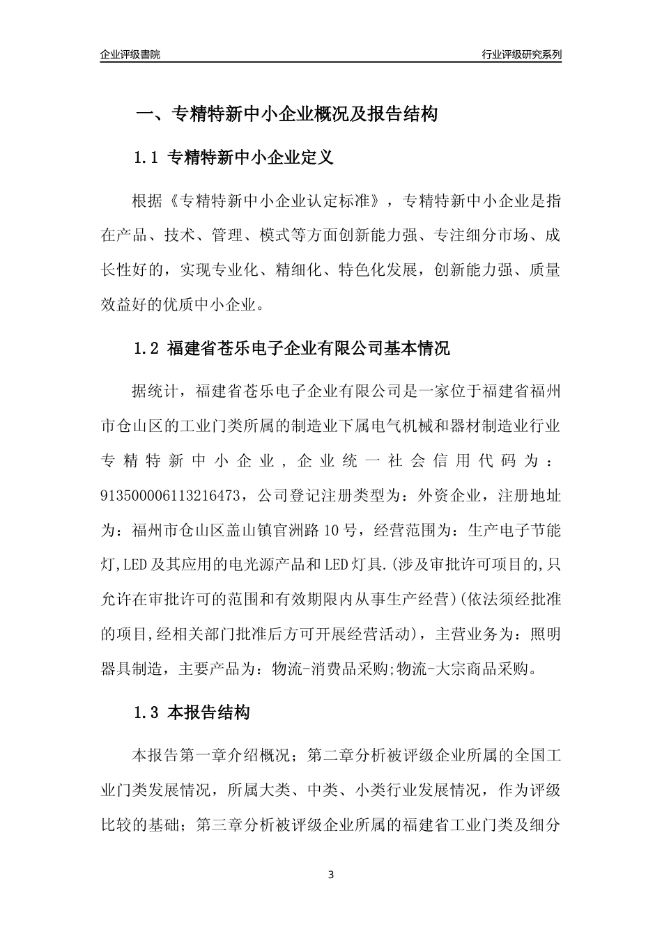 [专精特新]福建省苍乐电子企业有限公司行业竞争力评级分析报告(2023版)_第3页