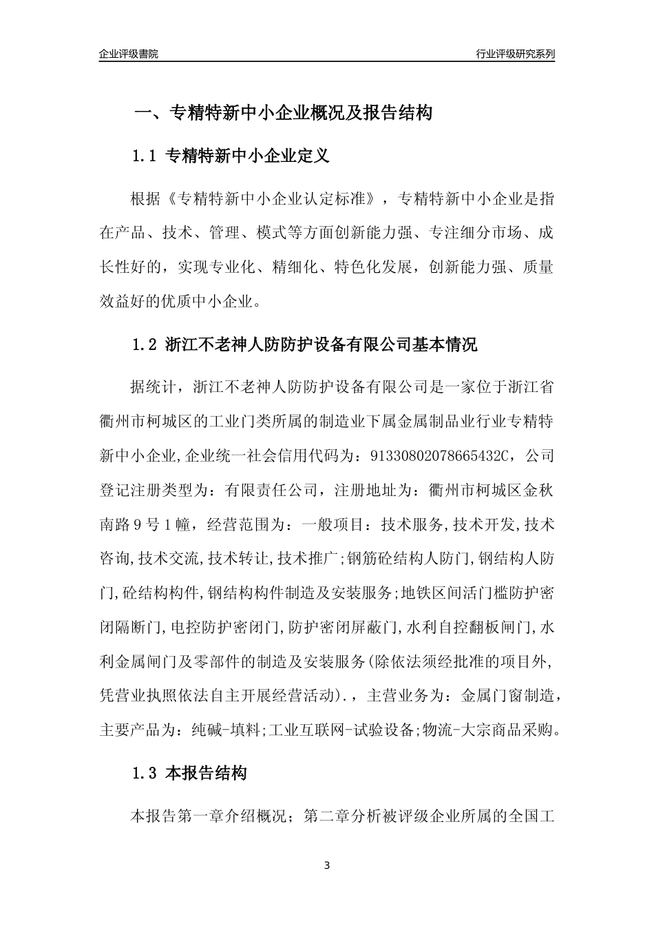 [专精特新]浙江不老神人防防护设备有限公司行业竞争力评级分析报告(2023版)_第3页