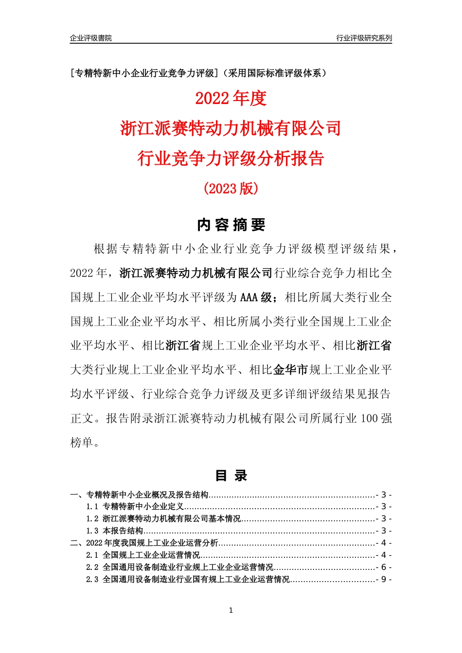 [专精特新]浙江派赛特动力机械有限公司行业竞争力评级分析报告(2023版)_第1页