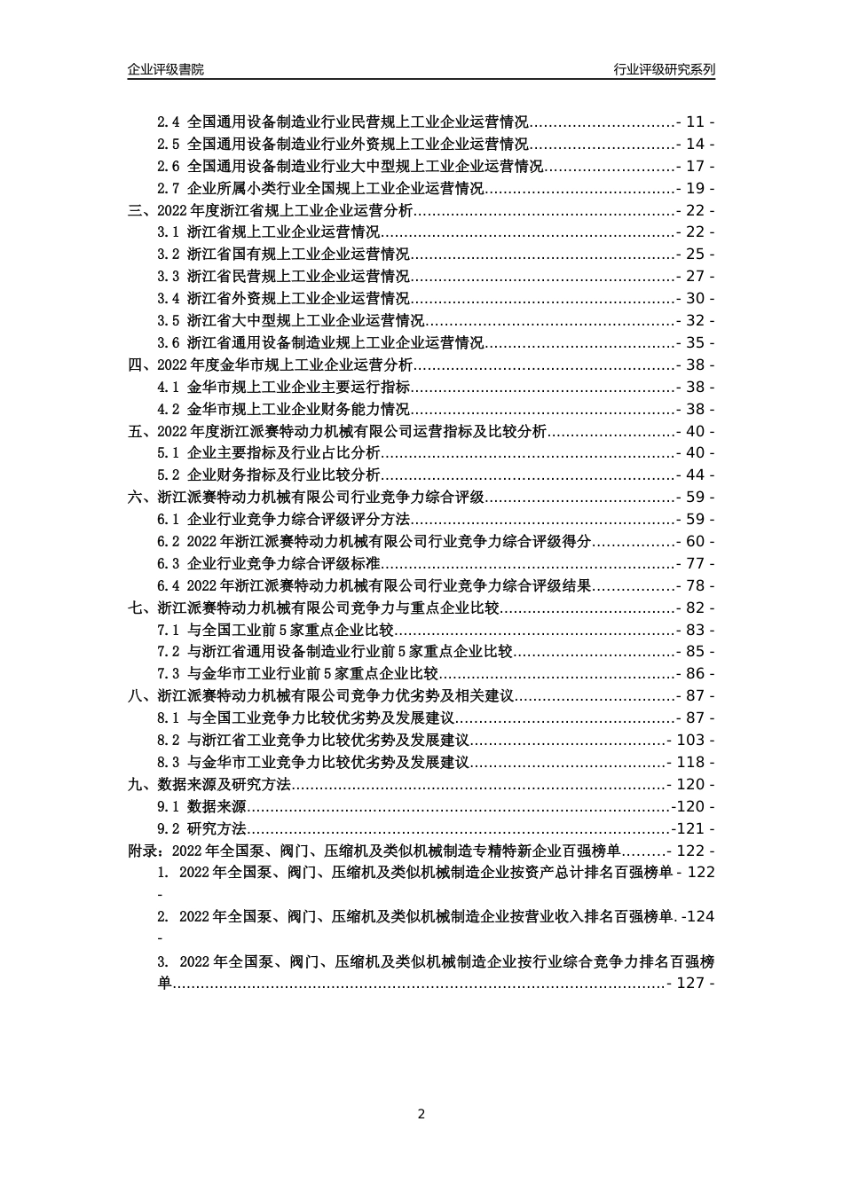 [专精特新]浙江派赛特动力机械有限公司行业竞争力评级分析报告(2023版)_第2页