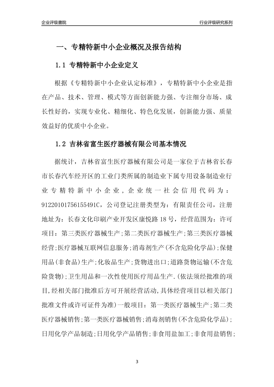 [专精特新]吉林省富生医疗器械有限公司行业竞争力评级分析报告(2023版)_第3页