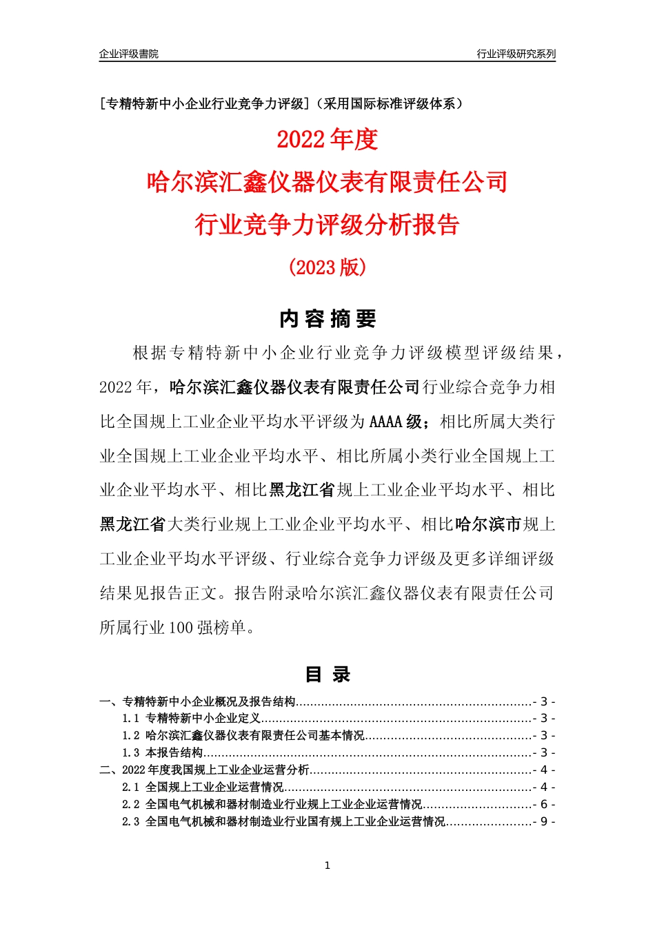 [专精特新]哈尔滨汇鑫仪器仪表有限责任公司行业竞争力评级分析报告(2023版)_第1页