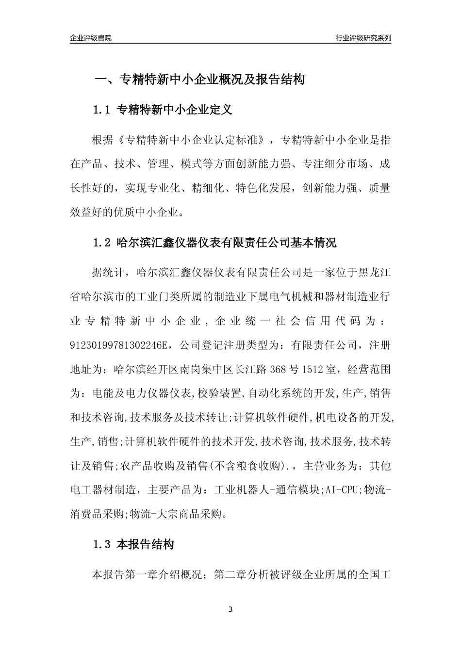 [专精特新]哈尔滨汇鑫仪器仪表有限责任公司行业竞争力评级分析报告(2023版)_第3页