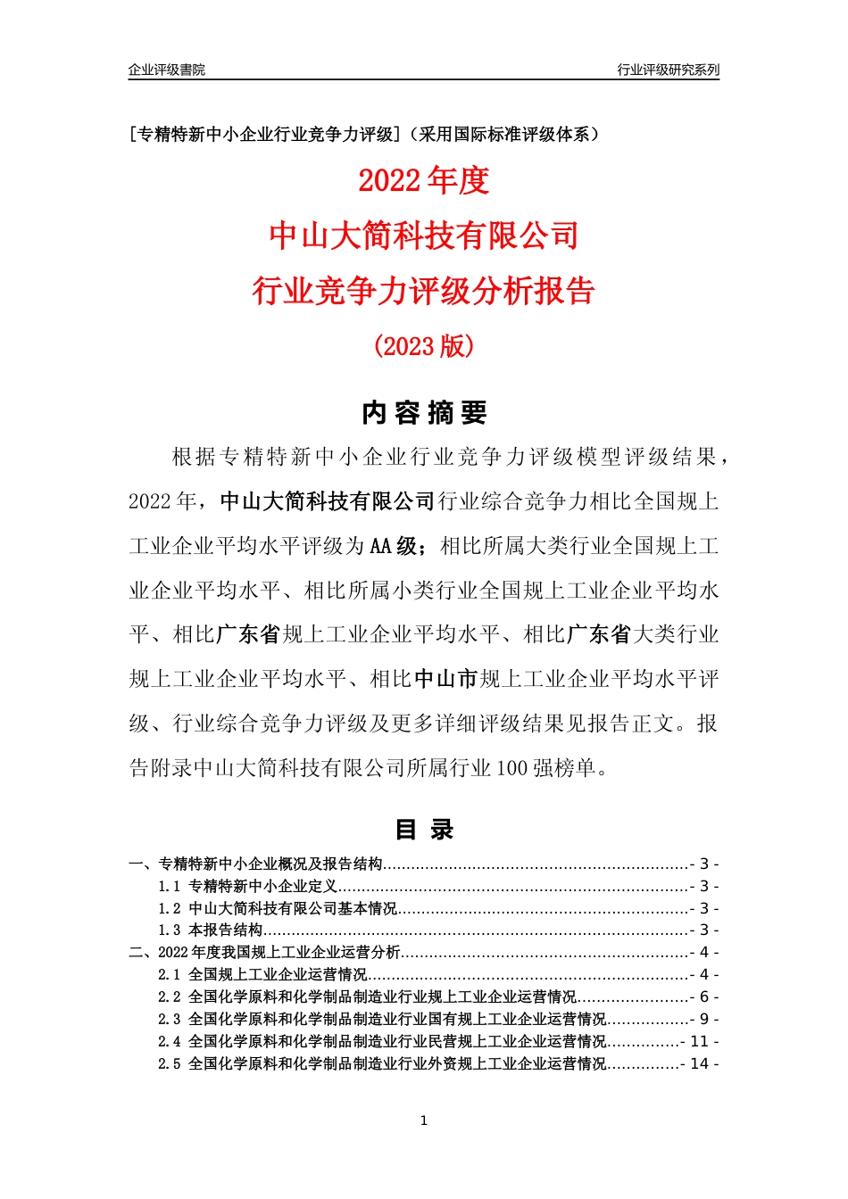 [专精特新]中山大简科技有限公司行业竞争力评级分析报告(2023版)_第1页