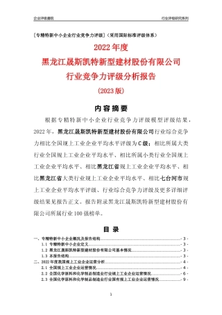 [专精特新]黑龙江晟斯凯特新型建材股份有限公司行业竞争力评级分析报告(2023版)