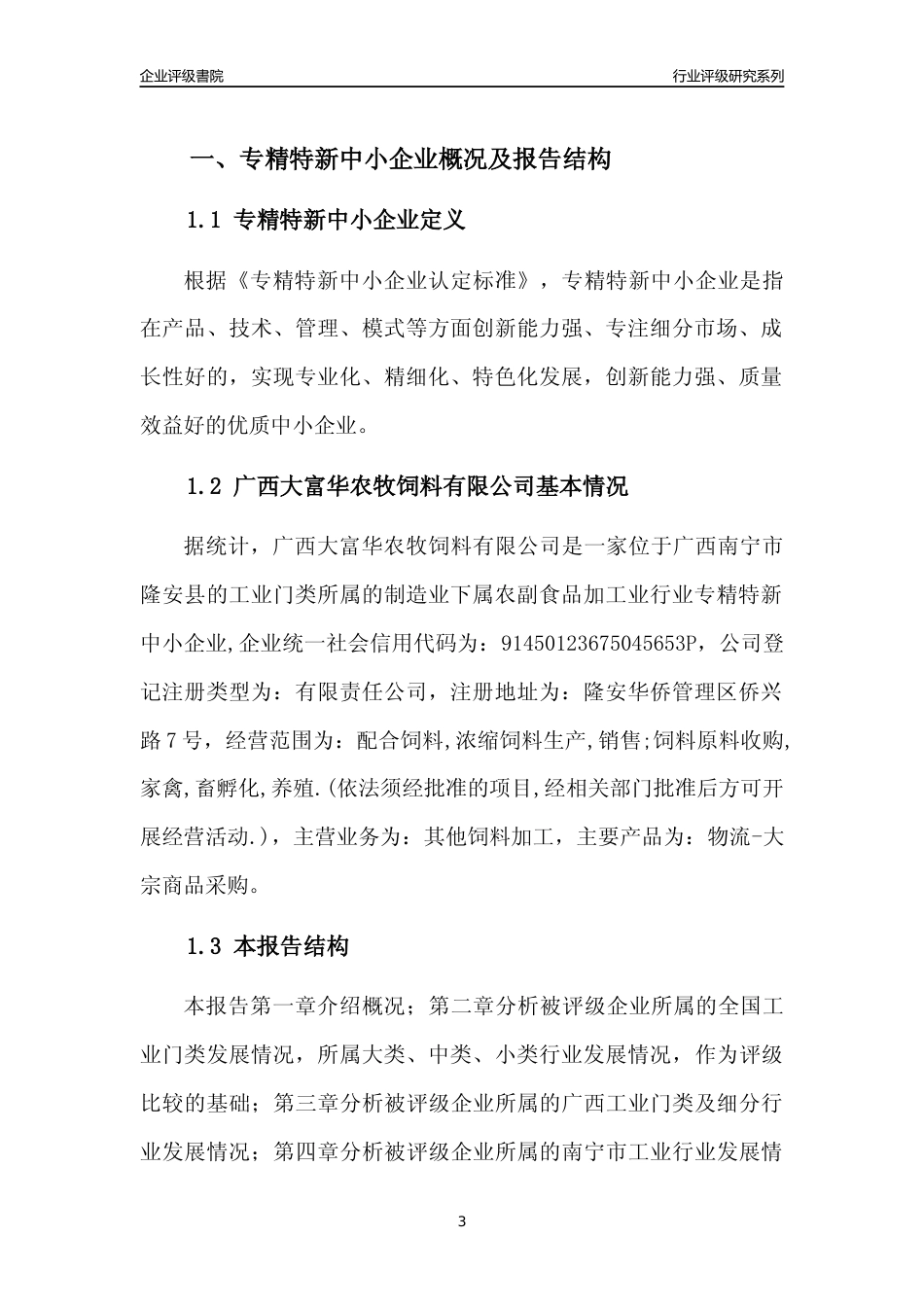 [专精特新]广西大富华农牧饲料有限公司行业竞争力评级分析报告(2023版)_第3页