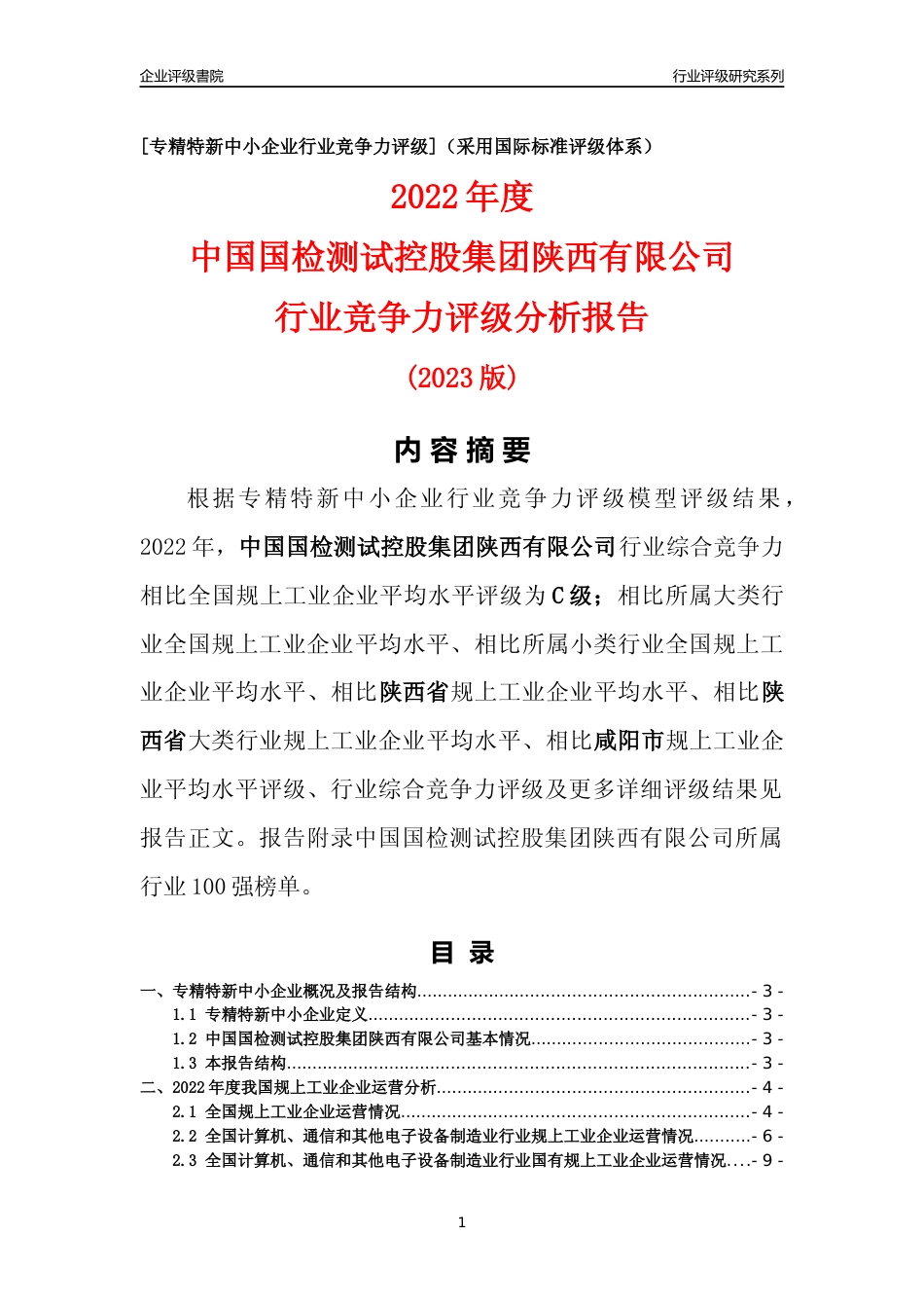 [专精特新]中国国检测试控股集团陕西有限公司行业竞争力评级分析报告(2023版)_第1页