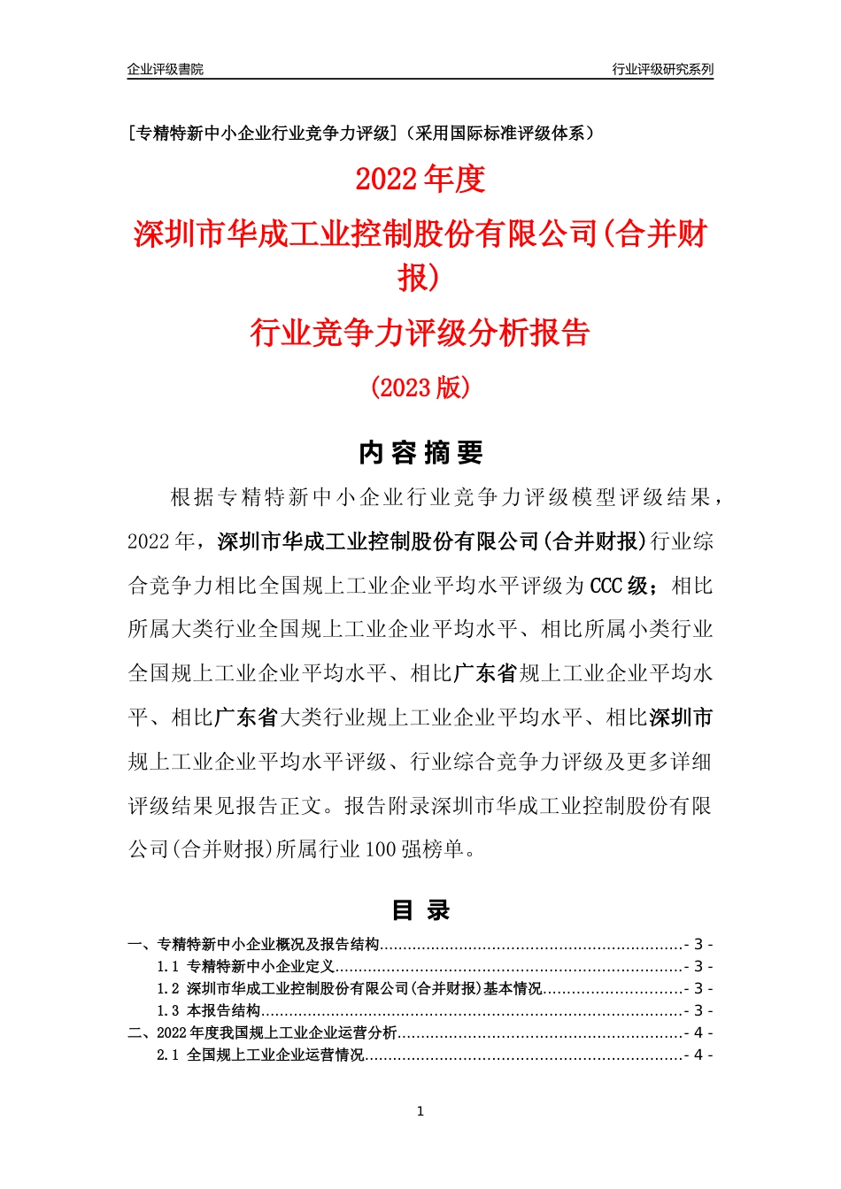 [专精特新]深圳市华成工业控制股份有限公司(合并财报)行业竞争力评级分析报告(2023版)_第1页
