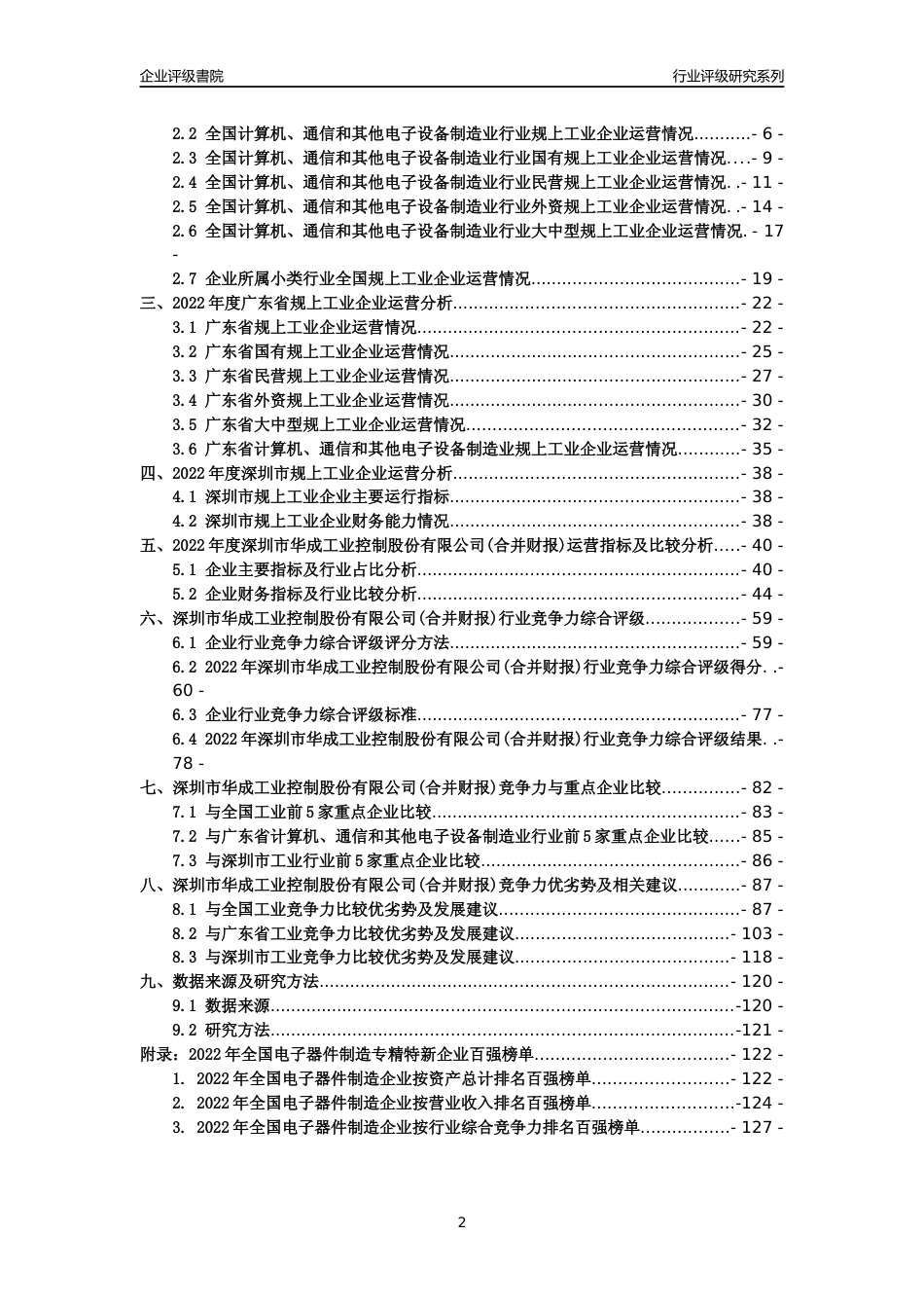 [专精特新]深圳市华成工业控制股份有限公司(合并财报)行业竞争力评级分析报告(2023版)_第2页