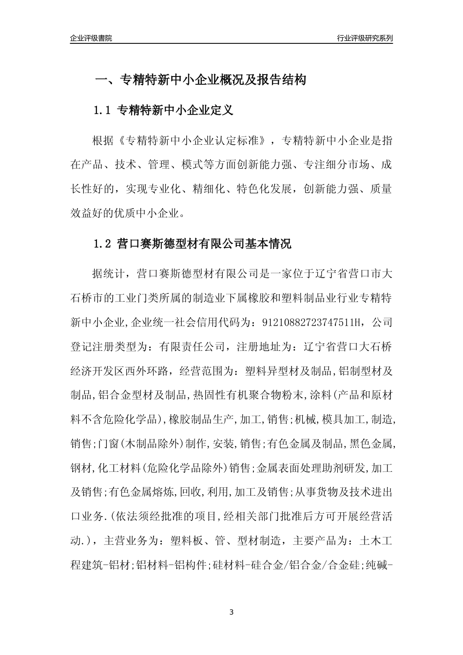 [专精特新]营口赛斯德型材有限公司行业竞争力评级分析报告(2023版)_第3页