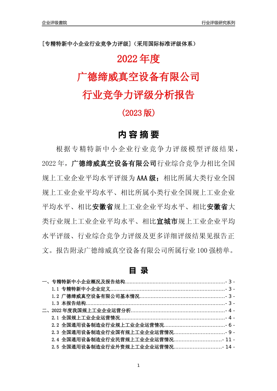 [专精特新]广德缔威真空设备有限公司行业竞争力评级分析报告(2023版)_第1页
