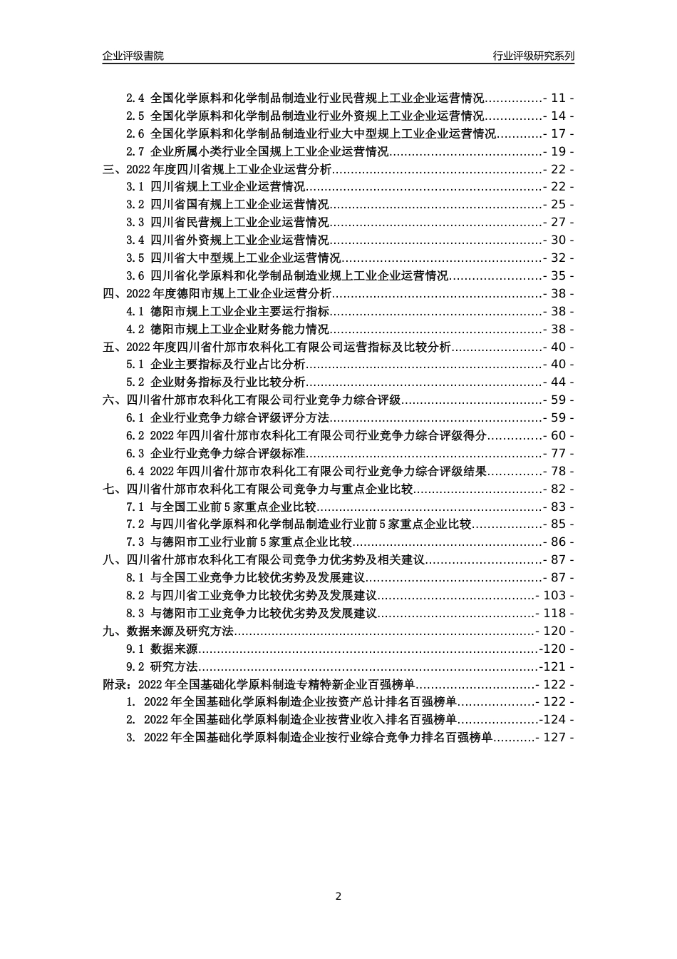 [专精特新]四川省什邡市农科化工有限公司行业竞争力评级分析报告(2023版)_第2页