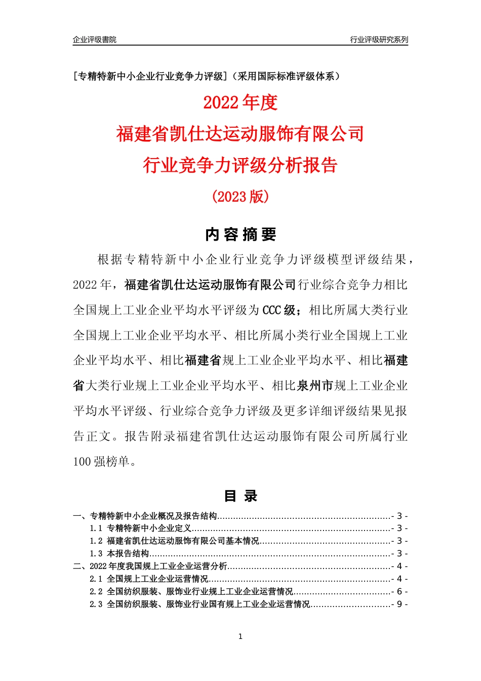 [专精特新]福建省凯仕达运动服饰有限公司行业竞争力评级分析报告(2023版)_第1页