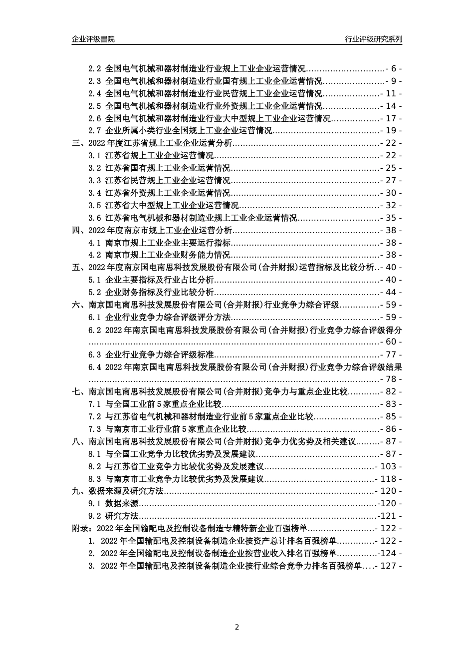 [专精特新]南京国电南思科技发展股份有限公司(合并财报)行业竞争力评级分析报告(2023版)_第2页