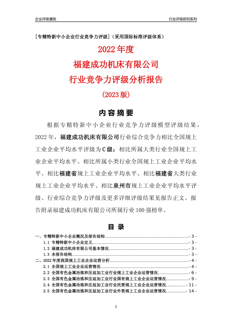 [专精特新]福建成功机床有限公司行业竞争力评级分析报告(2023版)_第1页
