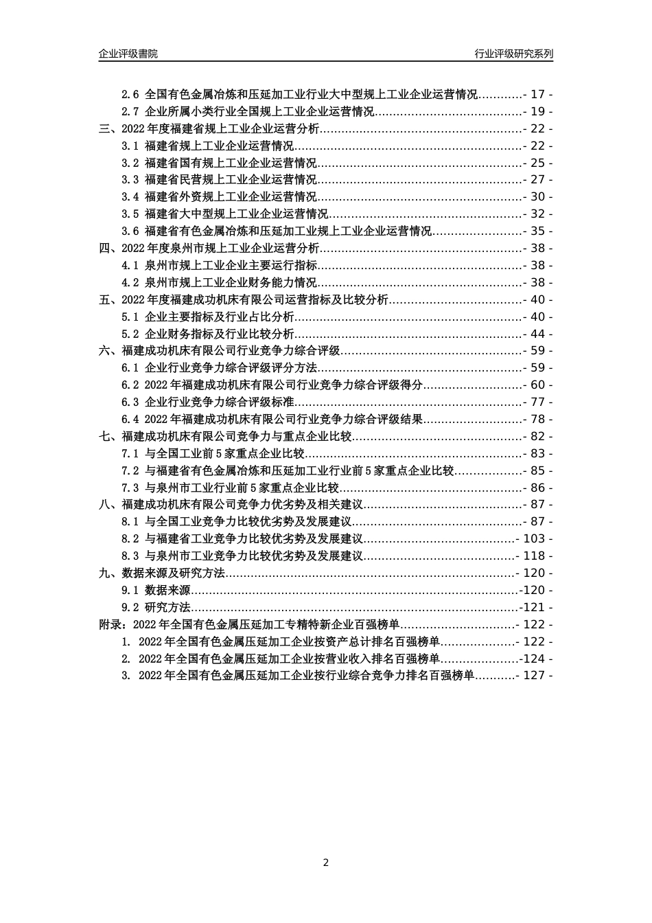 [专精特新]福建成功机床有限公司行业竞争力评级分析报告(2023版)_第2页