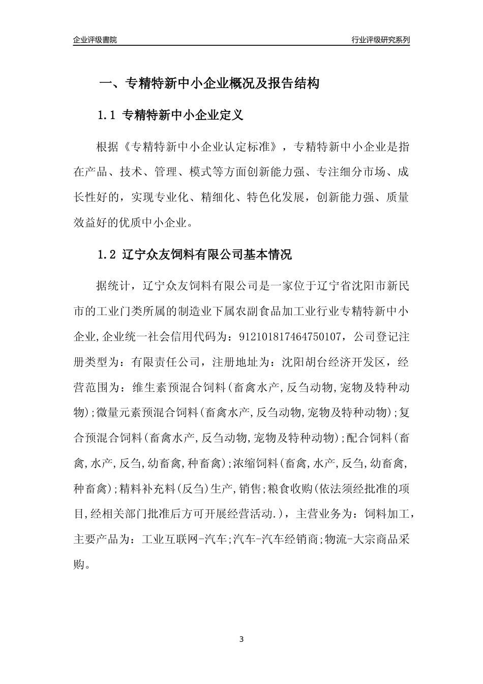 [专精特新]辽宁众友饲料有限公司行业竞争力评级分析报告(2023版)_第3页