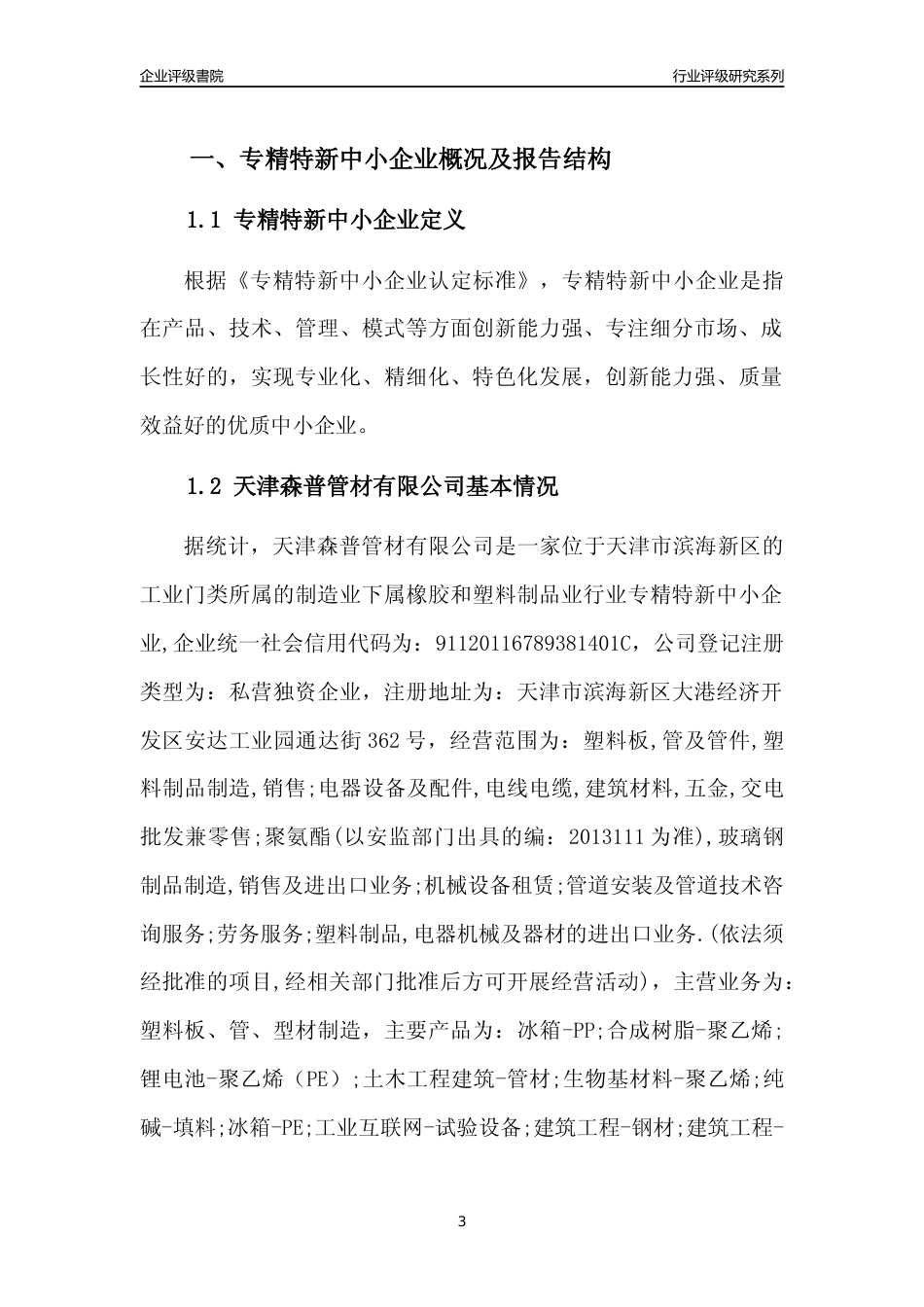 [专精特新]天津森普管材有限公司行业竞争力评级分析报告(2023版)_第3页