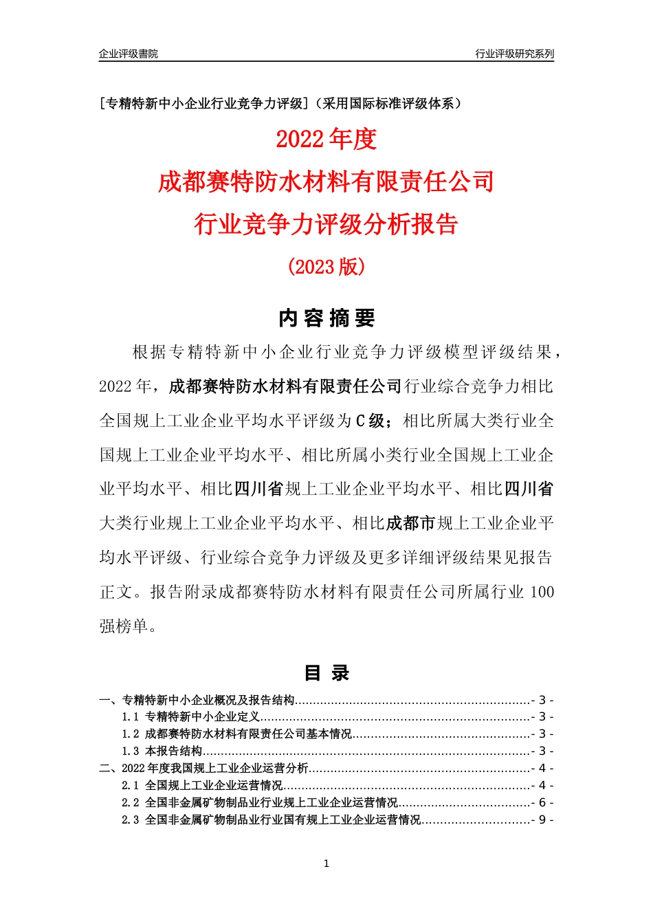 [专精特新]成都赛特防水材料有限责任公司行业竞争力评级分析报告(2023版)_第1页