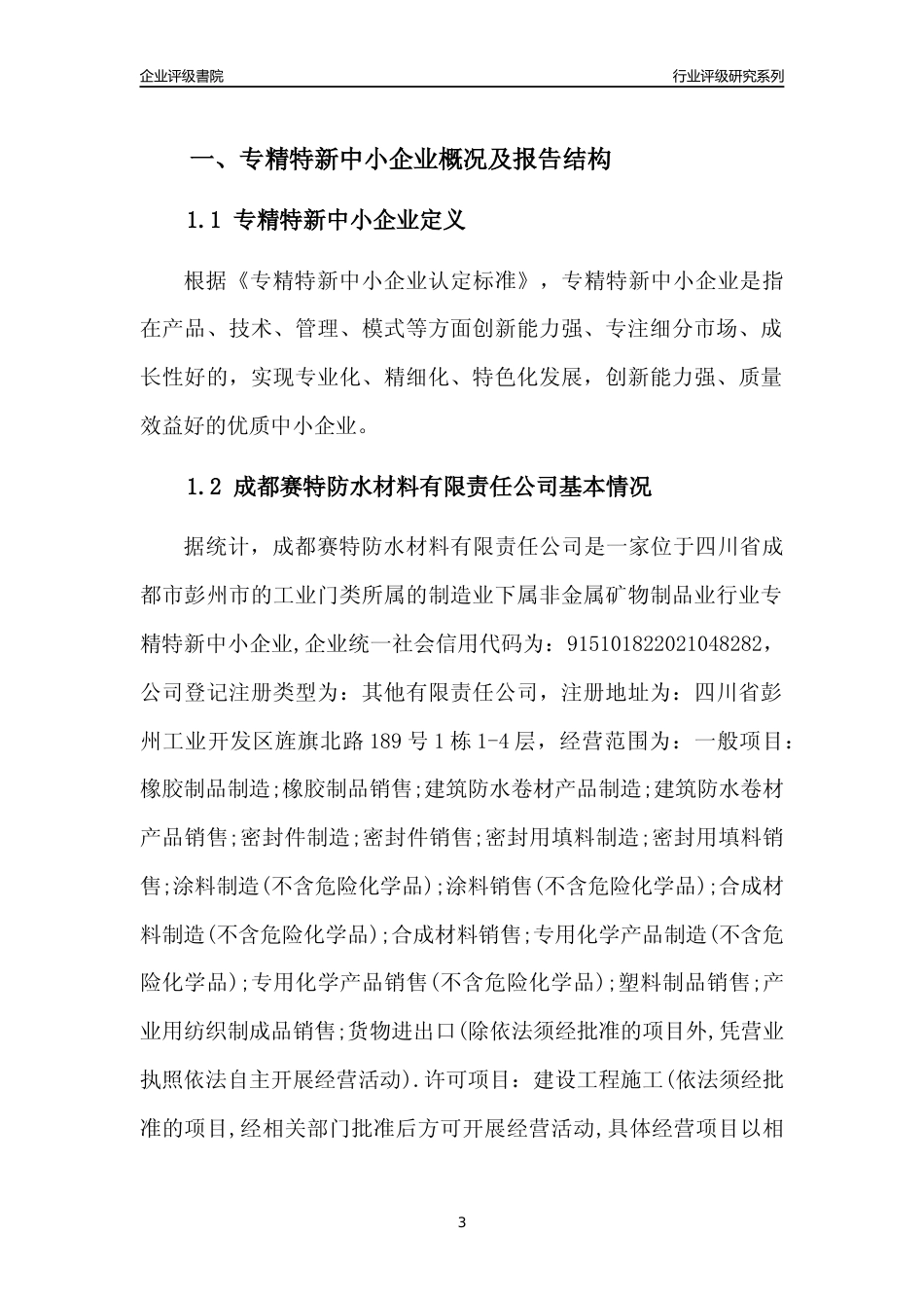 [专精特新]成都赛特防水材料有限责任公司行业竞争力评级分析报告(2023版)_第3页