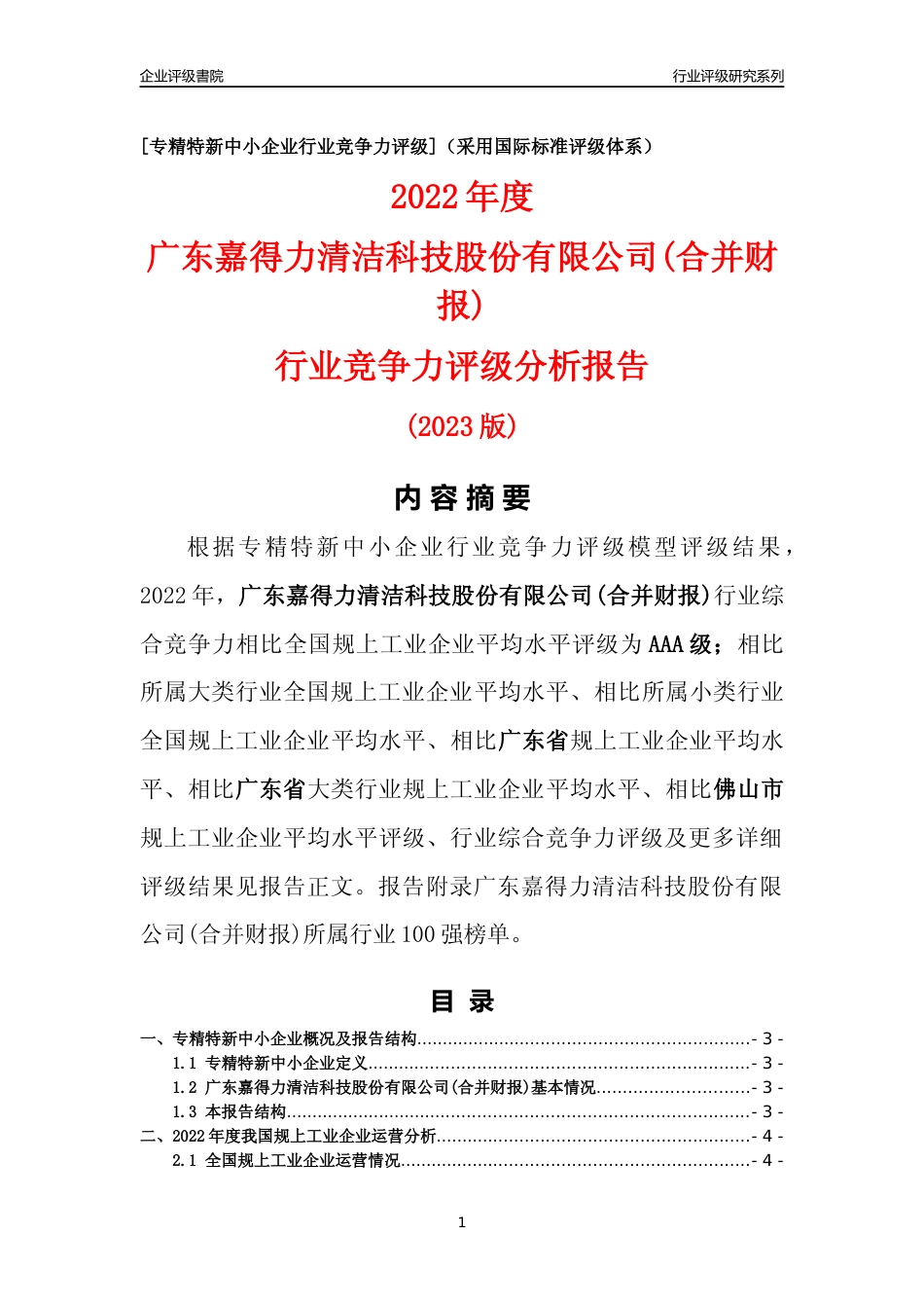 [专精特新]广东嘉得力清洁科技股份有限公司(合并财报)行业竞争力评级分析报告(2023版)_第1页