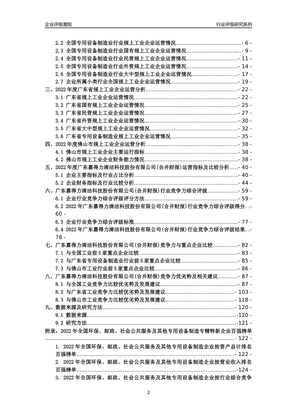 [专精特新]广东嘉得力清洁科技股份有限公司(合并财报)行业竞争力评级分析报告(2023版)_第2页