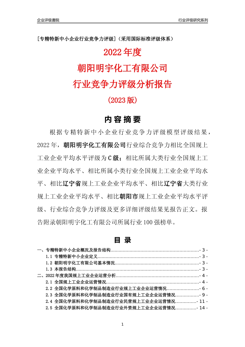 [专精特新]朝阳明宇化工有限公司行业竞争力评级分析报告(2023版)_第1页