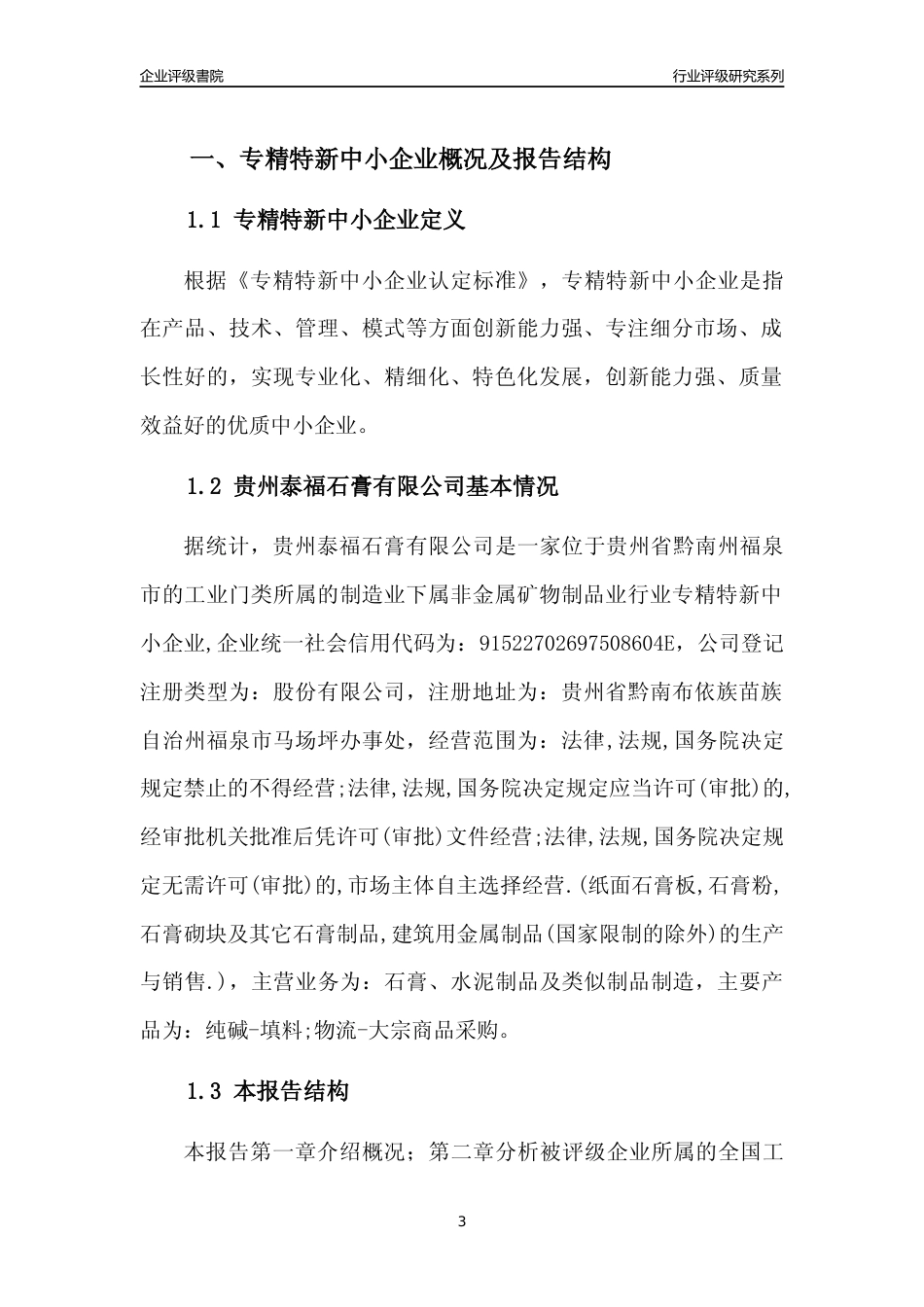[专精特新]贵州泰福石膏有限公司行业竞争力评级分析报告(2023版)_第3页
