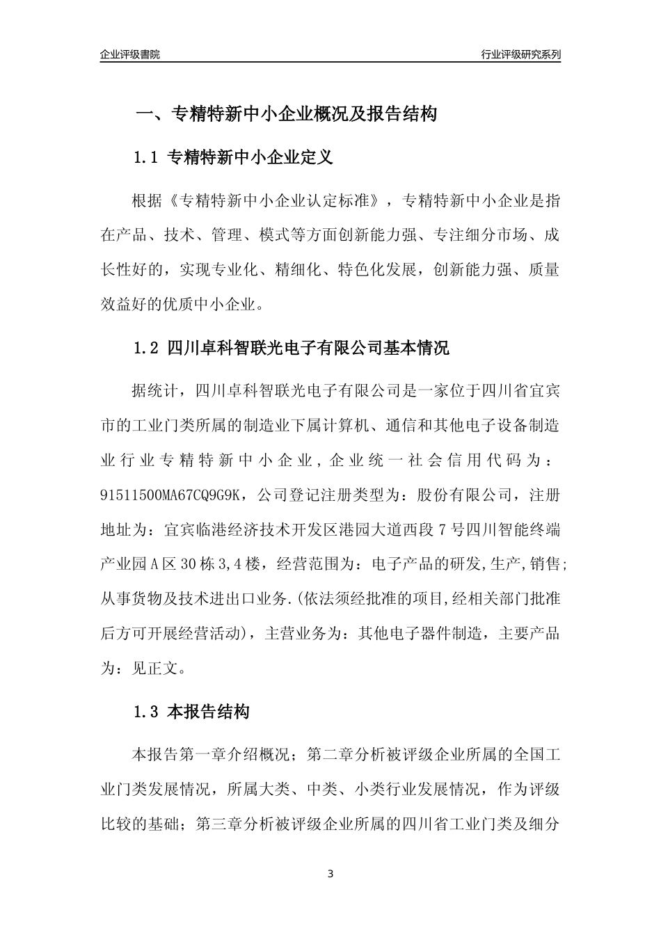 [专精特新]四川卓科智联光电子有限公司行业竞争力评级分析报告(2023版)_第3页
