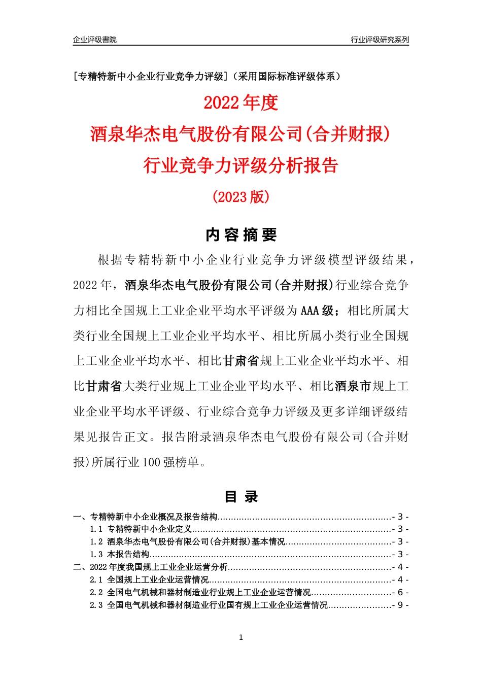 [专精特新]酒泉华杰电气股份有限公司(合并财报)行业竞争力评级分析报告(2023版)_第1页